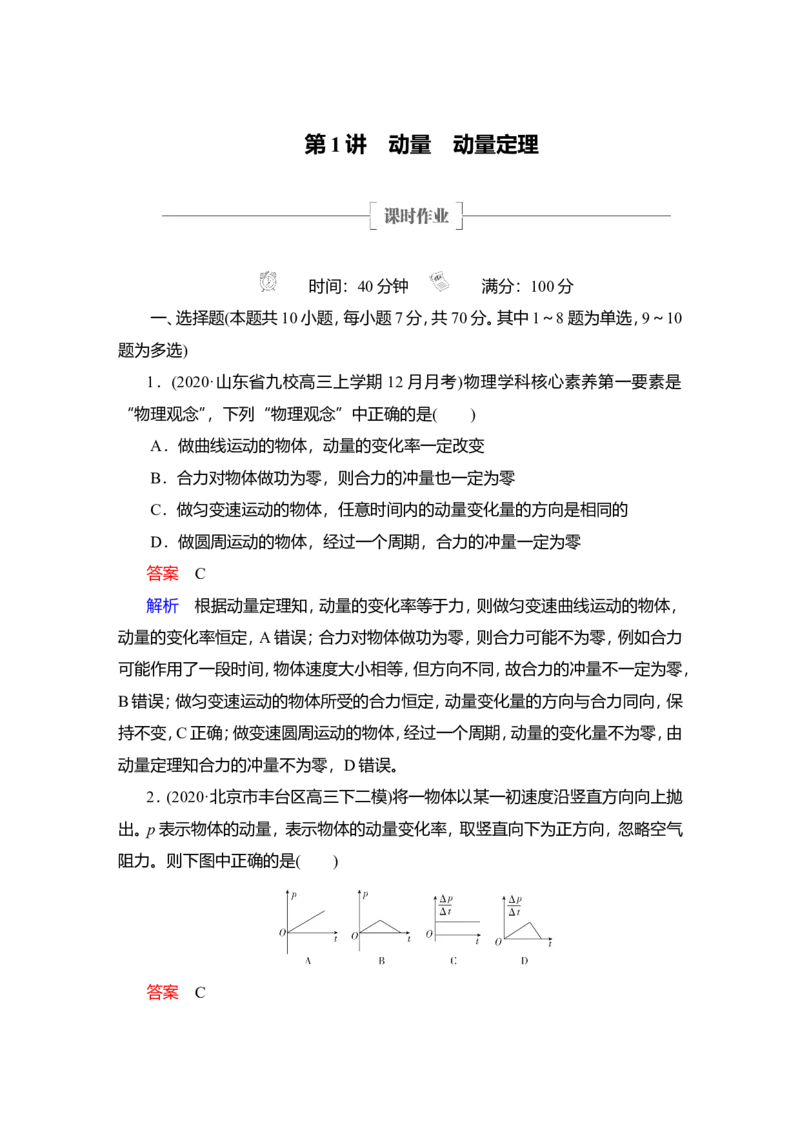 第1讲　动量　动量定理作业_04高考物理_新高考复习资料_2022年新高考复习资料_2022届一轮复习讲练结合_第6章动量守恒定律及其应用_第1讲　动量　动量定理