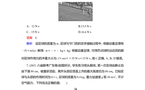 第1讲　动量　动量定理作业_04高考物理_新高考复习资料_2022年新高考复习资料_2022届一轮复习讲练结合_第6章动量守恒定律及其应用_第1讲　动量　动量定理