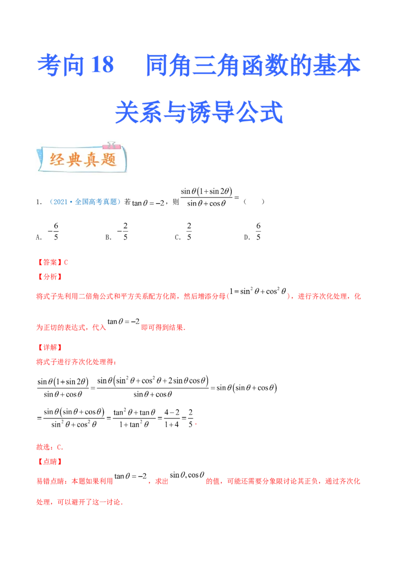 考向18同角三角函数的基本关系与诱导公式（重点）-备战2022年高考数学一轮复习考点微专题（新高考地区专用）_02高考数学_新高考复习资料_2022年新高考资料