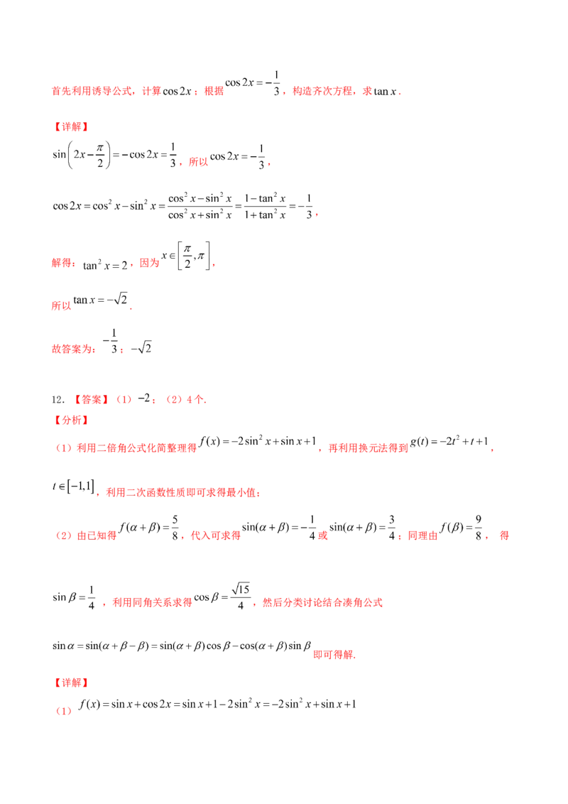 考向18同角三角函数的基本关系与诱导公式（重点）-备战2022年高考数学一轮复习考点微专题（新高考地区专用）_02高考数学_新高考复习资料_2022年新高考资料