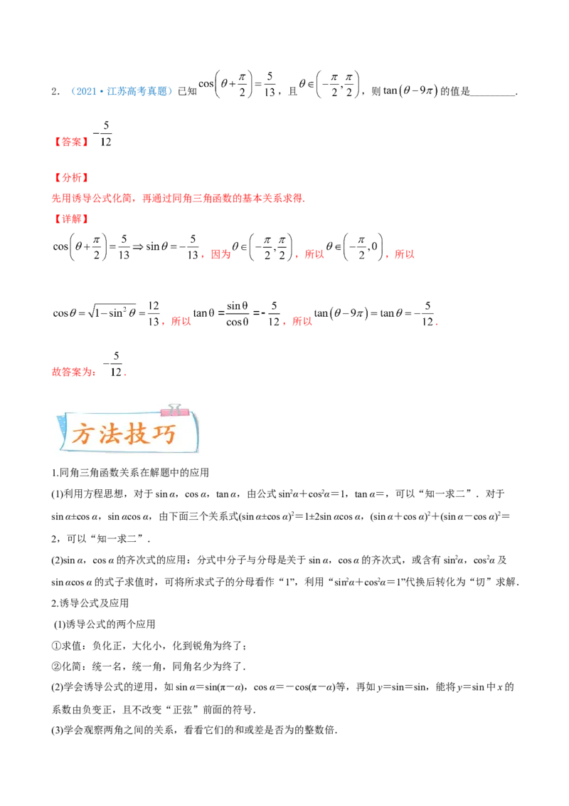 考向18同角三角函数的基本关系与诱导公式（重点）-备战2022年高考数学一轮复习考点微专题（新高考地区专用）_02高考数学_新高考复习资料_2022年新高考资料