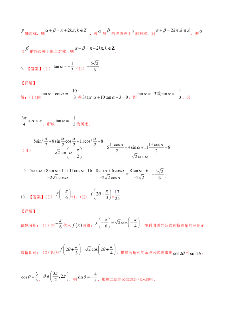 考向18同角三角函数的基本关系与诱导公式（重点）-备战2022年高考数学一轮复习考点微专题（新高考地区专用）_02高考数学_新高考复习资料_2022年新高考资料