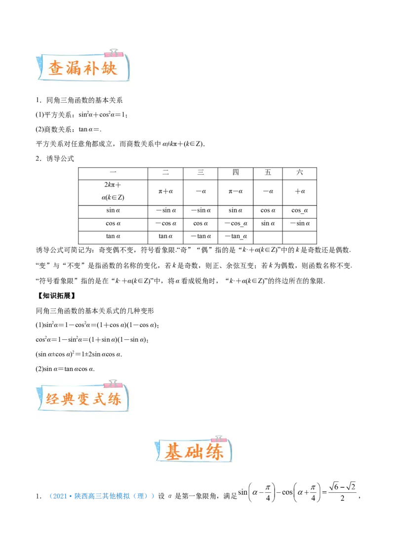 考向18同角三角函数的基本关系与诱导公式（重点）-备战2022年高考数学一轮复习考点微专题（新高考地区专用）_02高考数学_新高考复习资料_2022年新高考资料