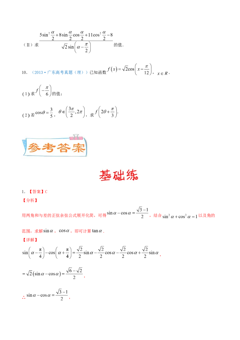 考向18同角三角函数的基本关系与诱导公式（重点）-备战2022年高考数学一轮复习考点微专题（新高考地区专用）_02高考数学_新高考复习资料_2022年新高考资料