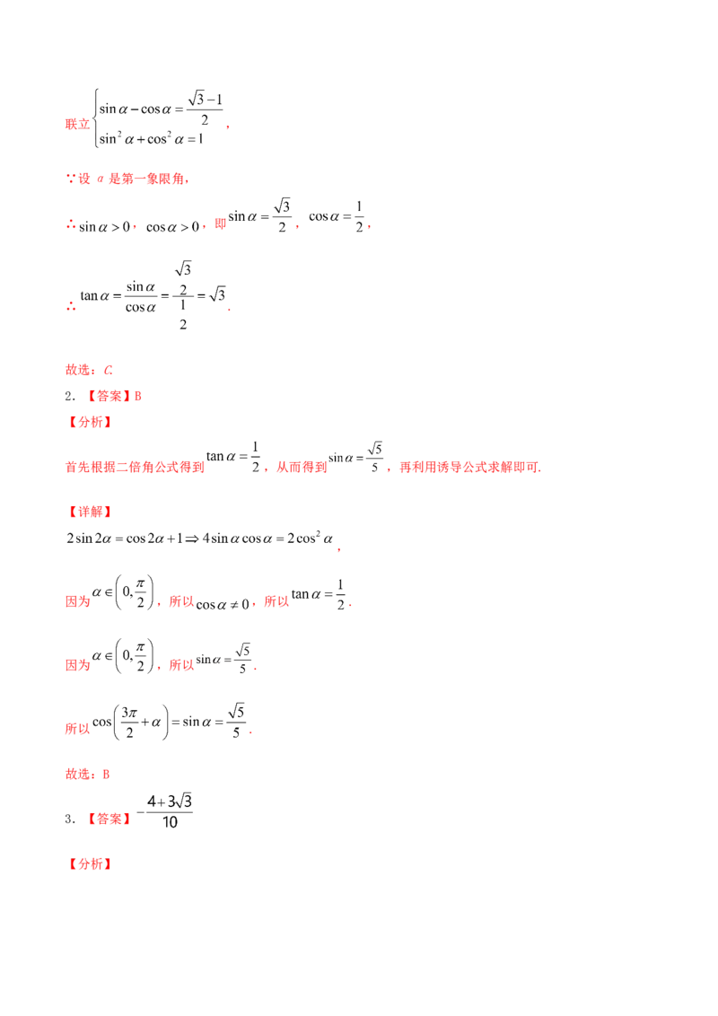 考向18同角三角函数的基本关系与诱导公式（重点）-备战2022年高考数学一轮复习考点微专题（新高考地区专用）_02高考数学_新高考复习资料_2022年新高考资料