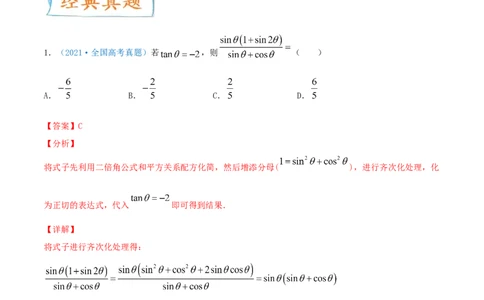 考向18同角三角函数的基本关系与诱导公式（重点）-备战2022年高考数学一轮复习考点微专题（新高考地区专用）_02高考数学_新高考复习资料_2022年新高考资料