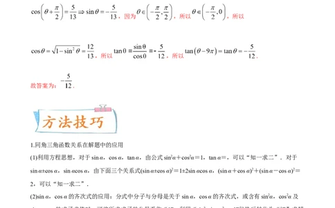 考向18同角三角函数的基本关系与诱导公式（重点）-备战2022年高考数学一轮复习考点微专题（新高考地区专用）_02高考数学_新高考复习资料_2022年新高考资料