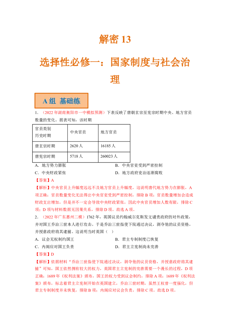 解密13选择性必修一：国家制度与社会治理（分层训练）（解析版）_07高考历史_新高考复习资料_2023年新高考复习资料_高频考点解密2023年高考历史二轮复习讲义+分层训练