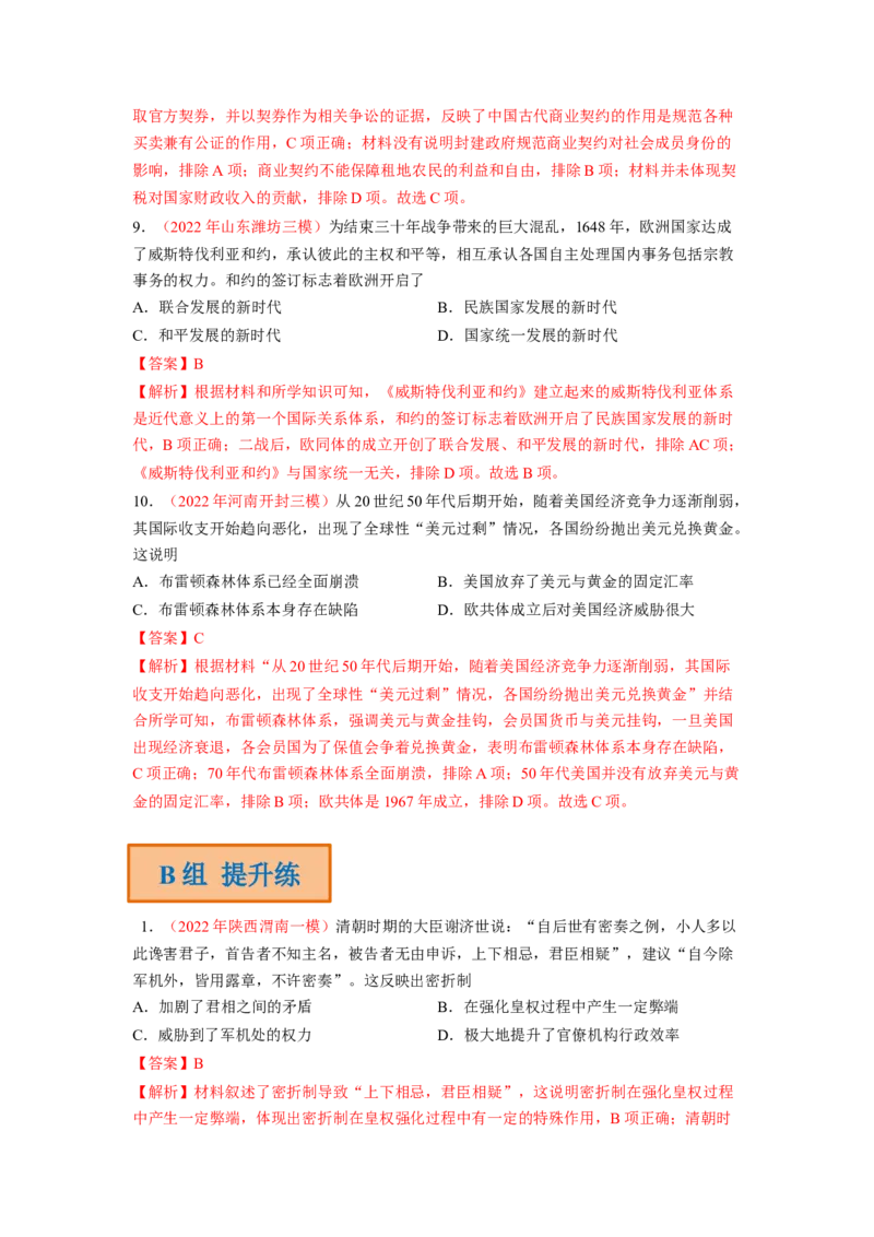 解密13选择性必修一：国家制度与社会治理（分层训练）（解析版）_07高考历史_新高考复习资料_2023年新高考复习资料_高频考点解密2023年高考历史二轮复习讲义+分层训练