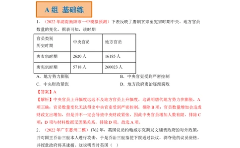 解密13选择性必修一：国家制度与社会治理（分层训练）（解析版）_07高考历史_新高考复习资料_2023年新高考复习资料_高频考点解密2023年高考历史二轮复习讲义+分层训练