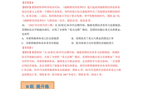 解密13选择性必修一：国家制度与社会治理（分层训练）（解析版）_07高考历史_新高考复习资料_2023年新高考复习资料_高频考点解密2023年高考历史二轮复习讲义+分层训练