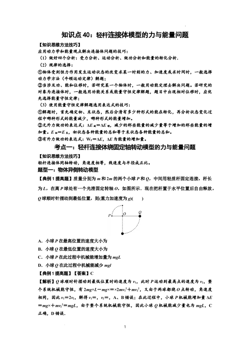 知识点40：轻杆连接体模型的力与能量问题（提高解析版）_04高考物理_新高考复习资料_2024新高考复习资料_一轮复习资料_提高版2024届高考物理一轮复习讲义及对应练习