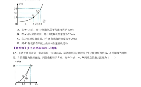 第03讲运动学图像追击相遇问题（练习）（原卷版）_04高考物理_新高考复习资料_2025年新高考资料_2025年高考物理一轮复习讲练测（新教材新高考）