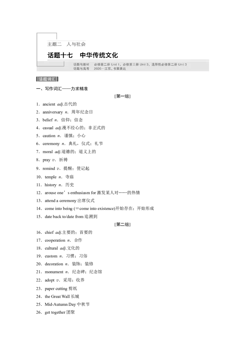 话题十七　中华传统文化_03高考英语_新高考复习资料_2022年新高考资料_2022年新高考英语一轮复习_2022年一轮复习新高考新教材_2022年新高考英语一轮复习讲义（新人教版）_387