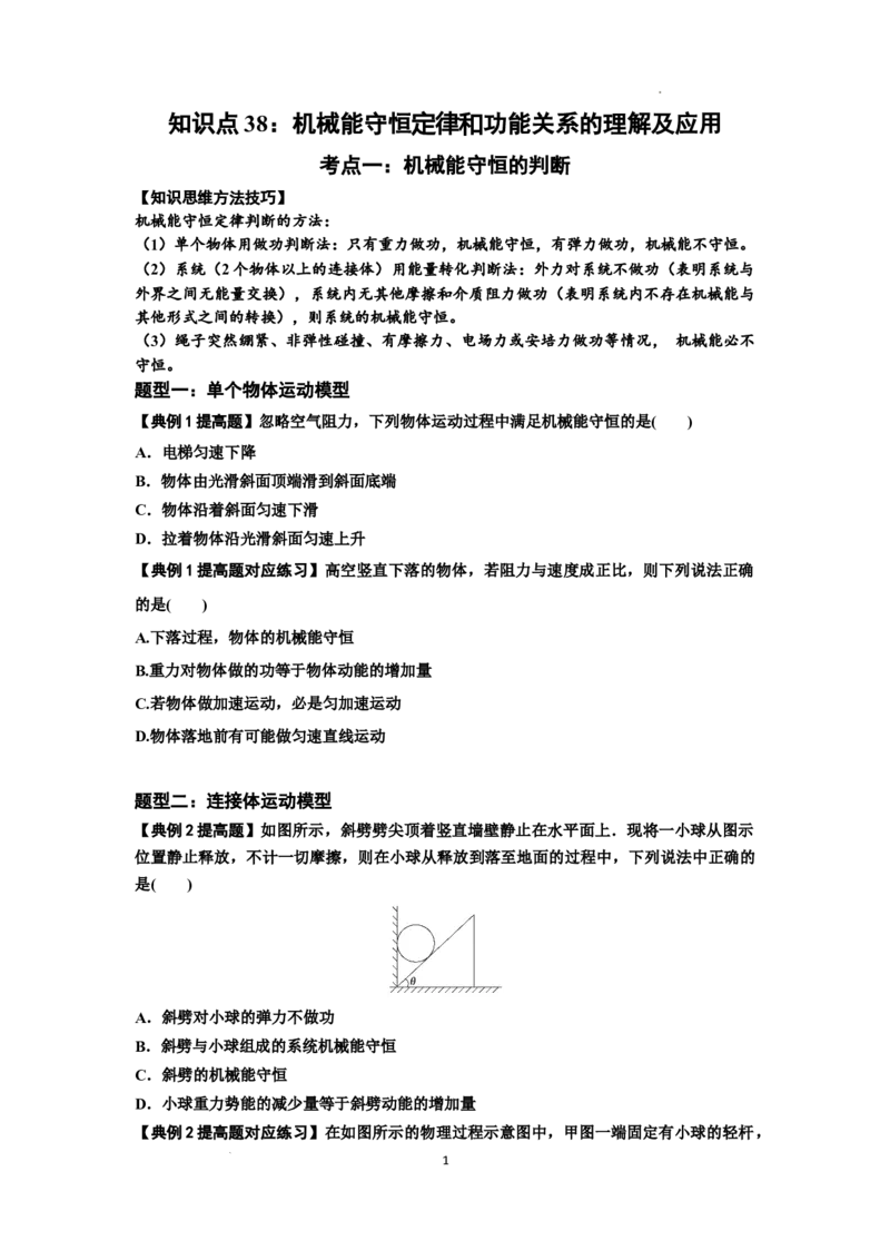 知识点38：机械能守恒定律和功能关系的理解及应用（提高原卷版）_04高考物理_新高考复习资料_2024新高考复习资料_一轮复习资料_提高版2024届高考物理一轮复习讲义及对应练习