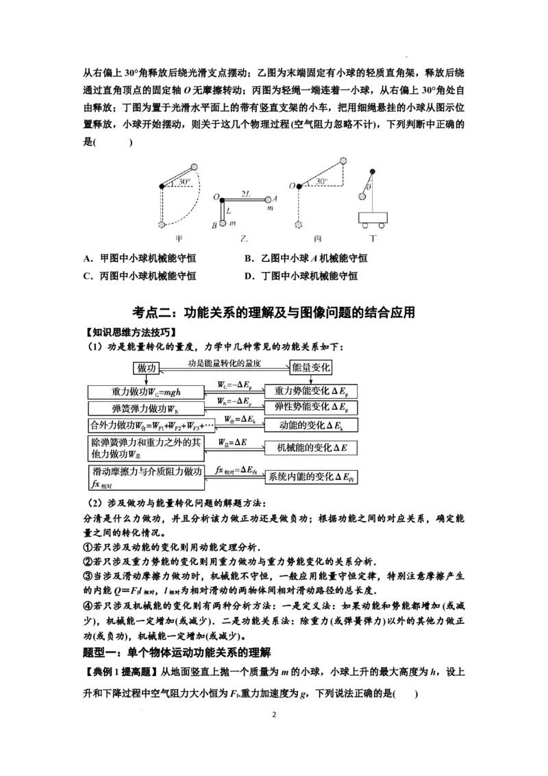 知识点38：机械能守恒定律和功能关系的理解及应用（提高原卷版）_04高考物理_新高考复习资料_2024新高考复习资料_一轮复习资料_提高版2024届高考物理一轮复习讲义及对应练习