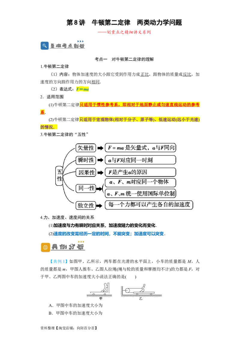 第8讲牛顿第二定律　两类动力学问题（解析版）_04高考物理_新高考复习资料_2024新高考复习资料_一轮复习资料_完划重点2024年高考一轮复习精细讲义