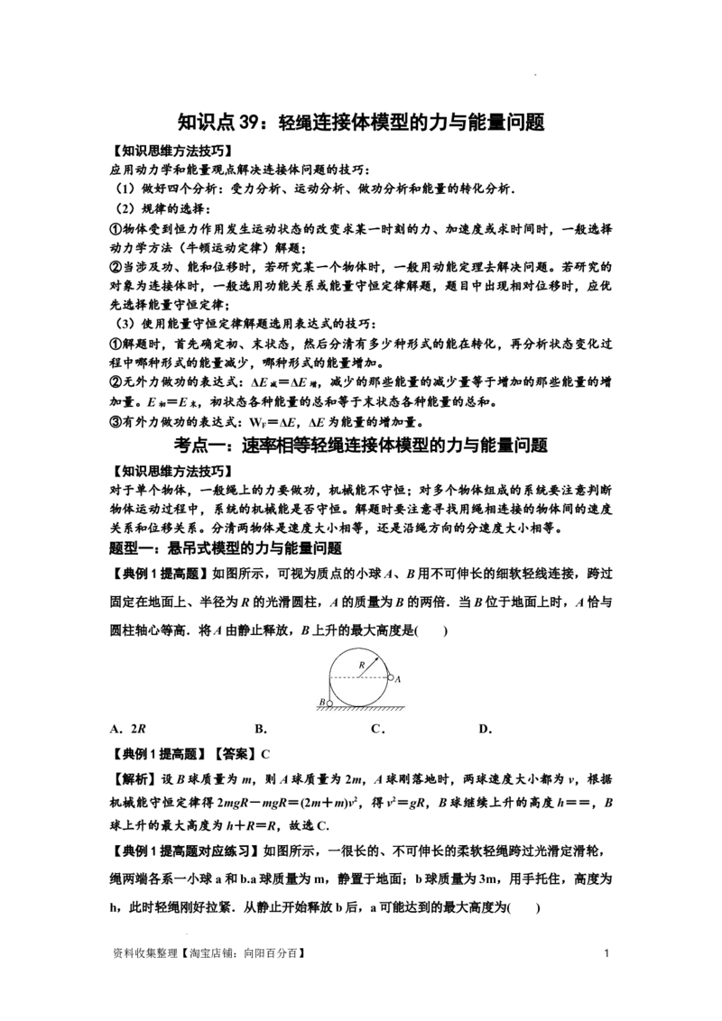 知识点39：轻绳连接体模型的力与能量问题（提高解析版）_04高考物理_通用版（老高考）复习资料_2024年复习资料_提高版2024届高考物理一轮复习讲义及对应练习