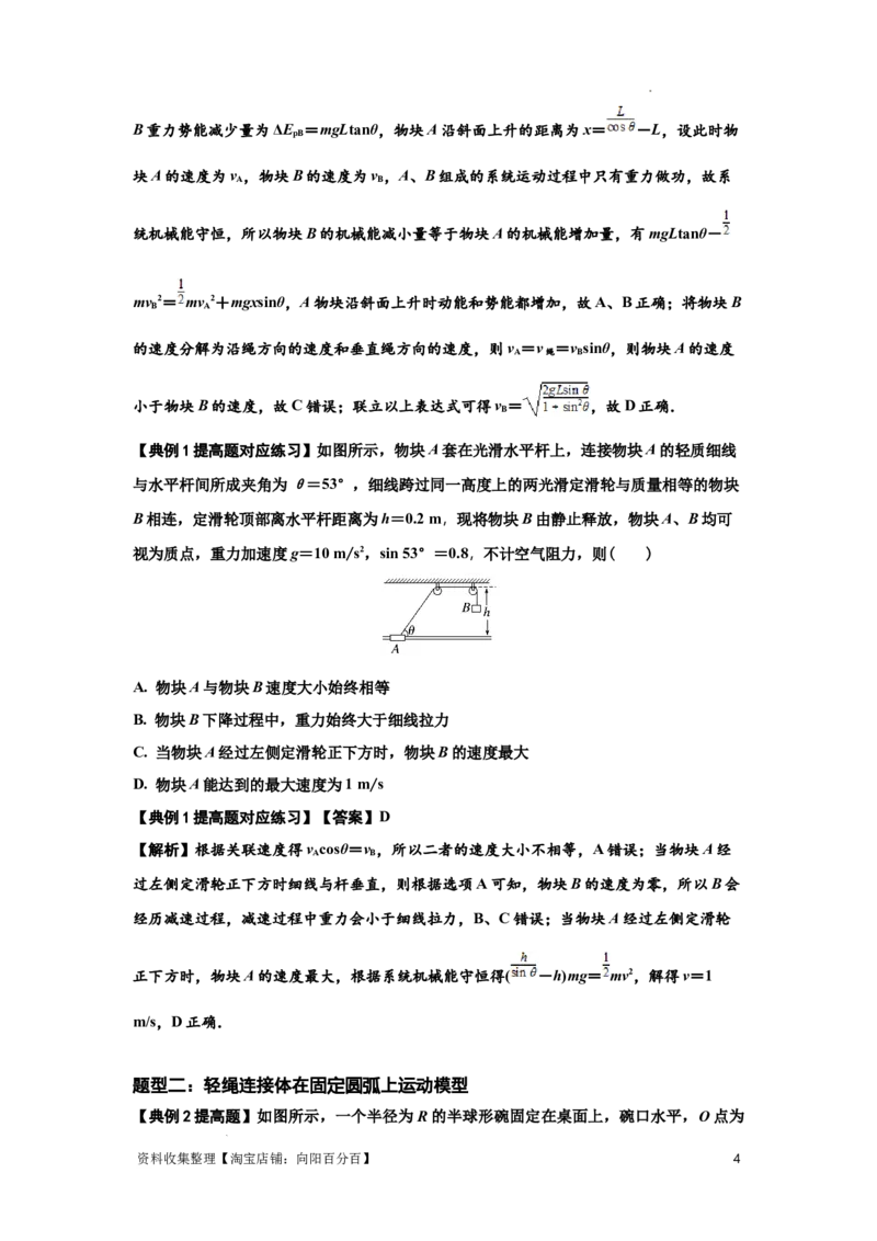 知识点39：轻绳连接体模型的力与能量问题（提高解析版）_04高考物理_通用版（老高考）复习资料_2024年复习资料_提高版2024届高考物理一轮复习讲义及对应练习