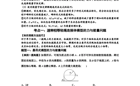 知识点39：轻绳连接体模型的力与能量问题（提高解析版）_04高考物理_通用版（老高考）复习资料_2024年复习资料_提高版2024届高考物理一轮复习讲义及对应练习