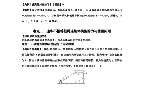 知识点39：轻绳连接体模型的力与能量问题（提高解析版）_04高考物理_通用版（老高考）复习资料_2024年复习资料_提高版2024届高考物理一轮复习讲义及对应练习