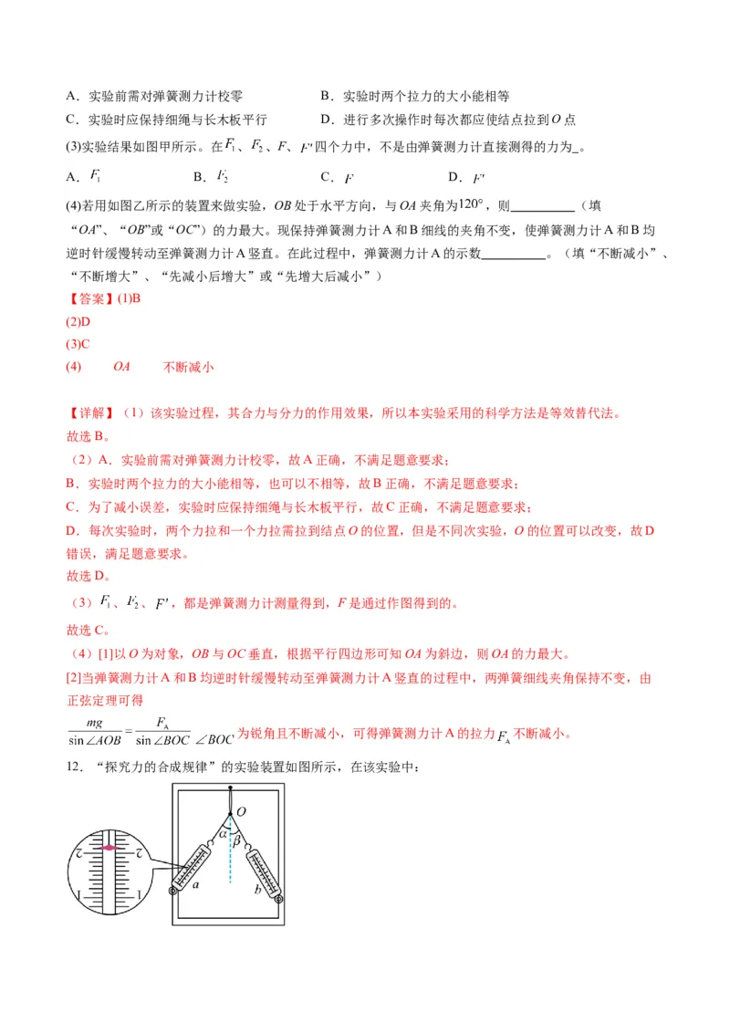 第08讲实验：探究弹簧弹力与形变量的关系、实验：探究两个互成角度的力的合成规律（练习）（解析版）_04高考物理_新高考复习资料_2025年新高考资料