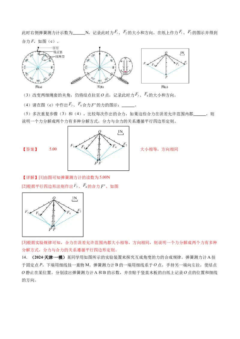 第08讲实验：探究弹簧弹力与形变量的关系、实验：探究两个互成角度的力的合成规律（练习）（解析版）_04高考物理_新高考复习资料_2025年新高考资料