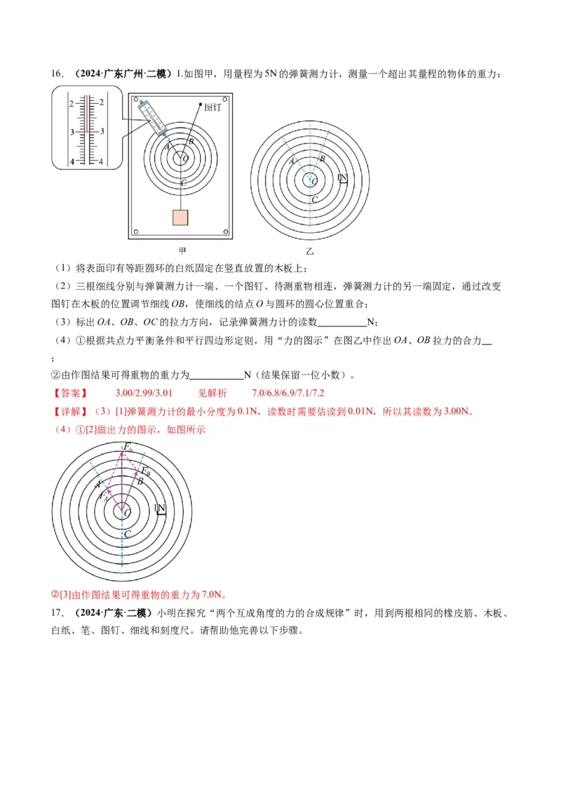 第08讲实验：探究弹簧弹力与形变量的关系、实验：探究两个互成角度的力的合成规律（练习）（解析版）_04高考物理_新高考复习资料_2025年新高考资料