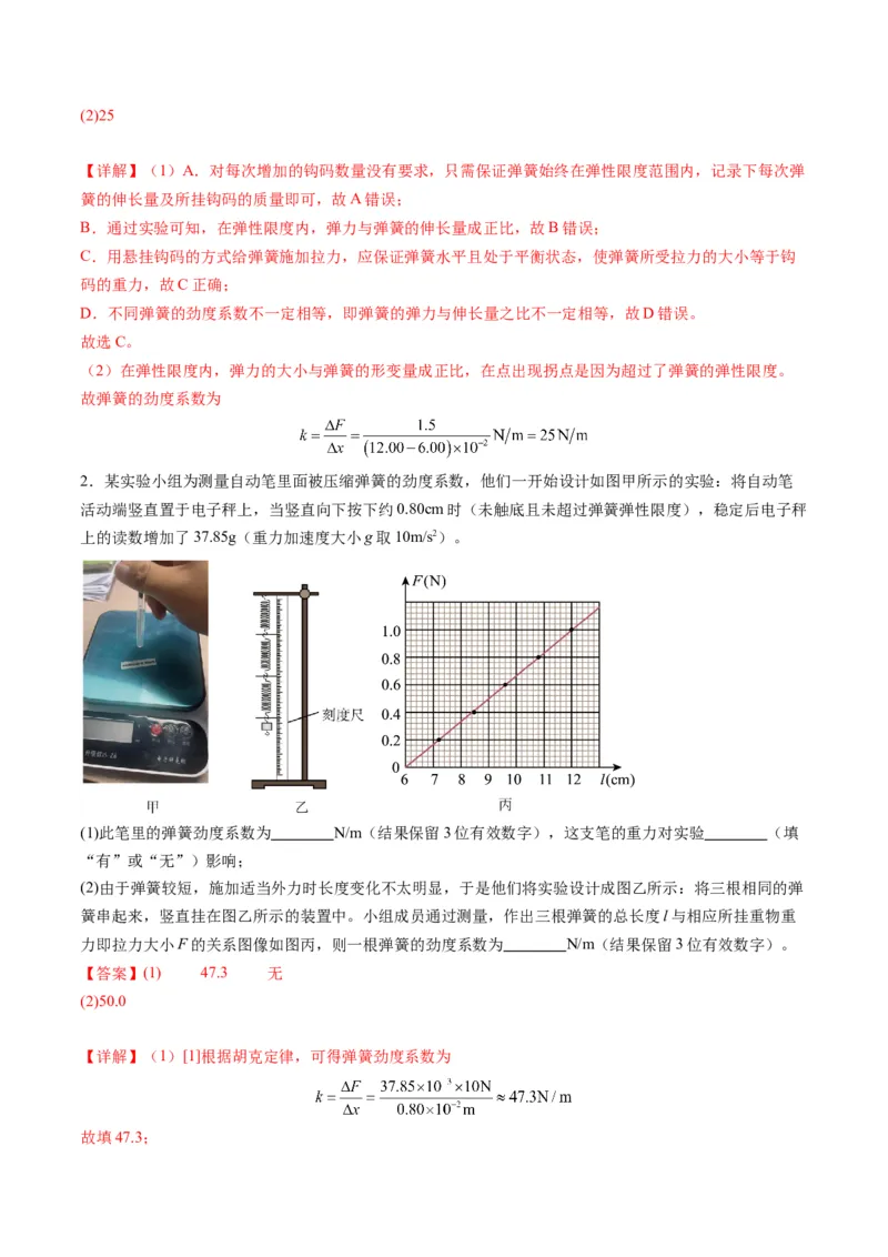 第08讲实验：探究弹簧弹力与形变量的关系、实验：探究两个互成角度的力的合成规律（练习）（解析版）_04高考物理_新高考复习资料_2025年新高考资料