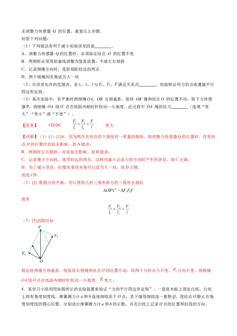 第08讲实验：探究弹簧弹力与形变量的关系、实验：探究两个互成角度的力的合成规律（练习）（解析版）_04高考物理_新高考复习资料_2025年新高考资料