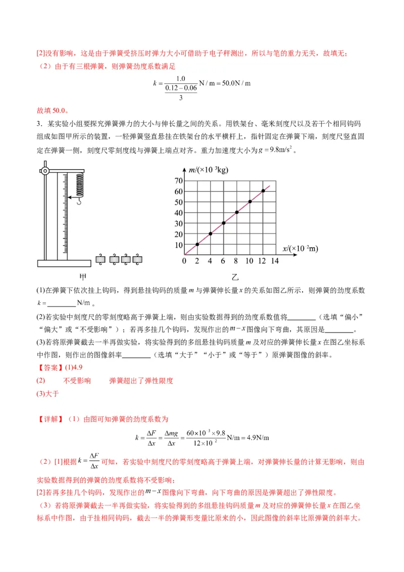 第08讲实验：探究弹簧弹力与形变量的关系、实验：探究两个互成角度的力的合成规律（练习）（解析版）_04高考物理_新高考复习资料_2025年新高考资料