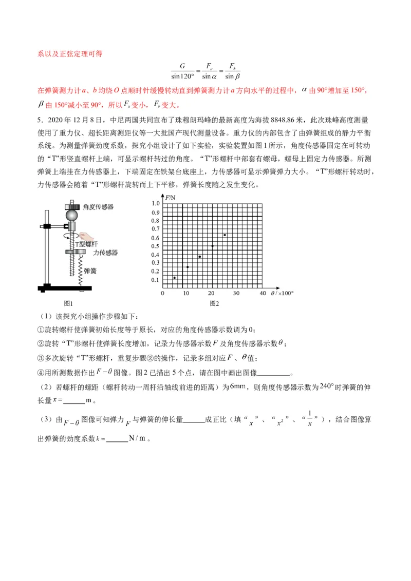 第08讲实验：探究弹簧弹力与形变量的关系、实验：探究两个互成角度的力的合成规律（练习）（解析版）_04高考物理_新高考复习资料_2025年新高考资料