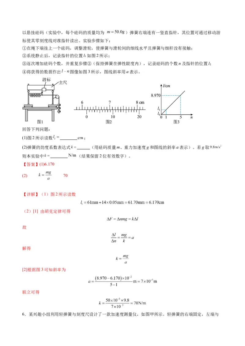 第08讲实验：探究弹簧弹力与形变量的关系、实验：探究两个互成角度的力的合成规律（练习）（解析版）_04高考物理_新高考复习资料_2025年新高考资料