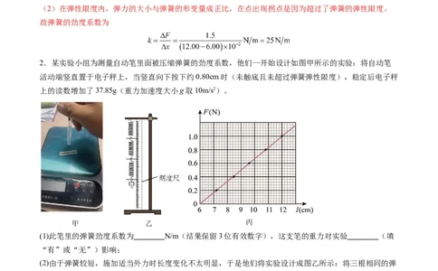 第08讲实验：探究弹簧弹力与形变量的关系、实验：探究两个互成角度的力的合成规律（练习）（解析版）_04高考物理_新高考复习资料_2025年新高考资料