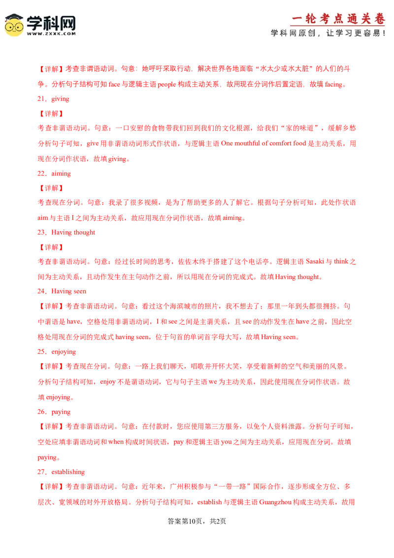 考点巩固卷01非谓语动词之现在分词（解析版）_03高考英语_新高考复习资料_2025年新高考复习_2025年高考英语一轮复习考点通关卷（新高考通用）
