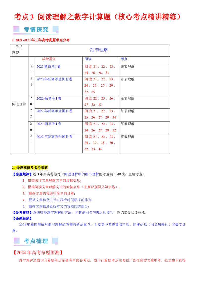 考点3阅读理解之数字计算题（核心考点精讲精练）-备战2024年高考英语一轮复习考点帮（新高考专用）（学生版）_03高考英语_新高考复习资料_2024年新高考资料_一轮复习资料_阅读理解