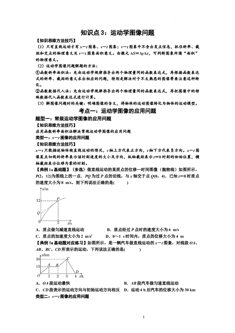 知识点3：运动学图像问题（基础原卷版）_04高考物理_新高考复习资料_2024新高考复习资料_一轮复习资料_基础版2024届高考物理一轮复习讲义及对应练习_知识点3：运动学图像问题