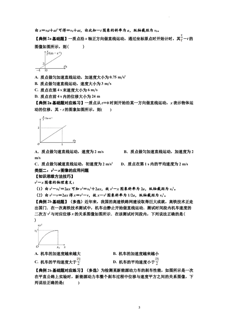 知识点3：运动学图像问题（基础原卷版）_04高考物理_新高考复习资料_2024新高考复习资料_一轮复习资料_基础版2024届高考物理一轮复习讲义及对应练习_知识点3：运动学图像问题