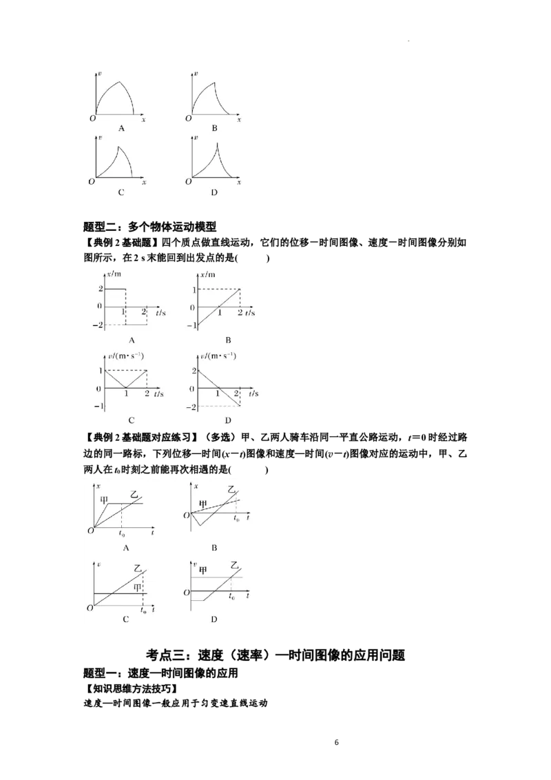知识点3：运动学图像问题（基础原卷版）_04高考物理_新高考复习资料_2024新高考复习资料_一轮复习资料_基础版2024届高考物理一轮复习讲义及对应练习_知识点3：运动学图像问题
