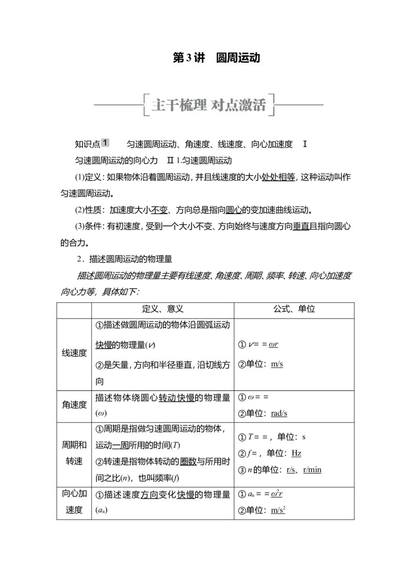 第3讲　圆周运动教案_04高考物理_新高考复习资料_2022年新高考复习资料_2022届一轮复习讲练结合_第4章曲线运动万有引力与宇宙航行_第3讲　圆周运动