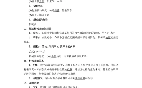 第48讲机械波（原卷版）_04高考物理_通用版（老高考）复习资料_2024年复习资料_完划重点2024年高考一轮复习精细讲义