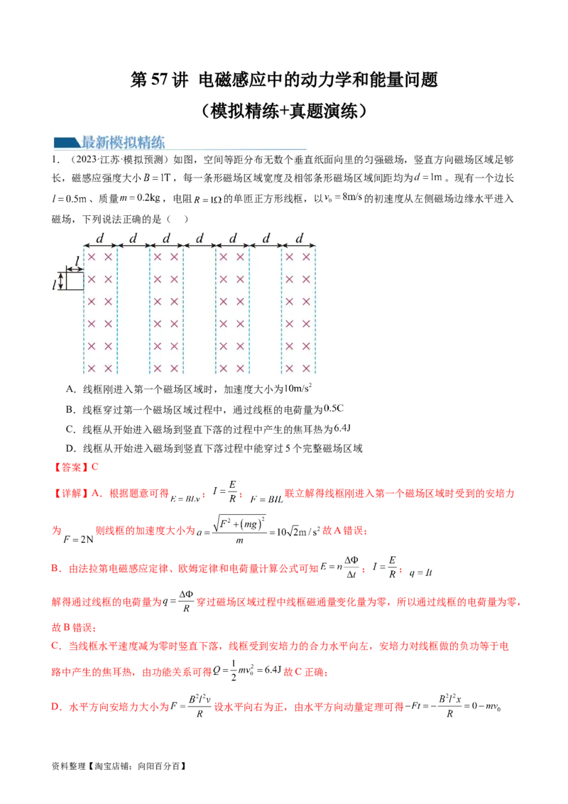 第57讲电磁感应中的动力学和能量问题（练习）（解析版）_04高考物理_新高考复习资料_2024新高考复习资料_一轮复习资料_2024年高考物理一轮复习讲练测（讲义+练习+课件）（新高考）