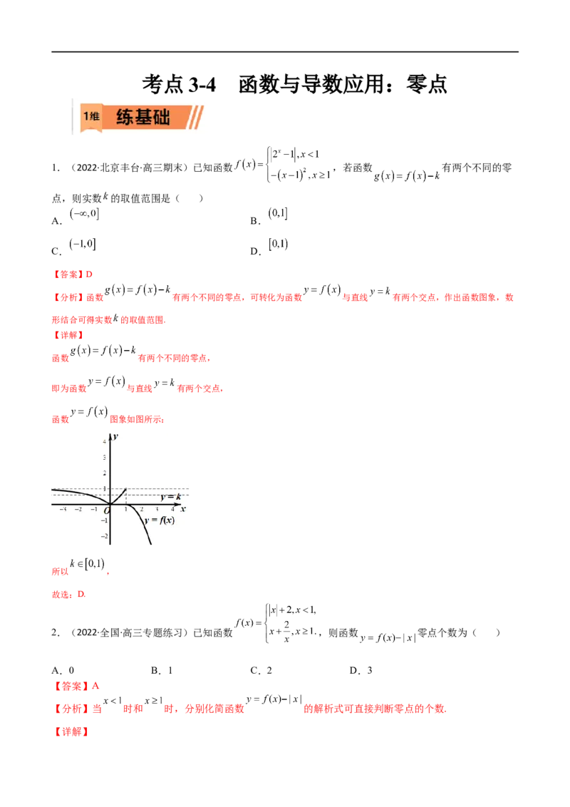 考点3-4函数与导数应用：零点(文理）-2023年高考数学一轮复习小题多维练（全国通用）（解析版）_02高考数学_通用版（老高考）复习资料_2023年复习资料_一轮复习