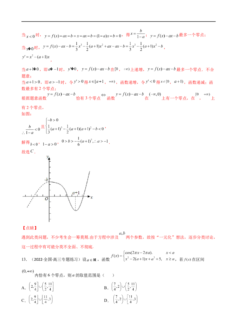 考点3-4函数与导数应用：零点(文理）-2023年高考数学一轮复习小题多维练（全国通用）（解析版）_02高考数学_通用版（老高考）复习资料_2023年复习资料_一轮复习