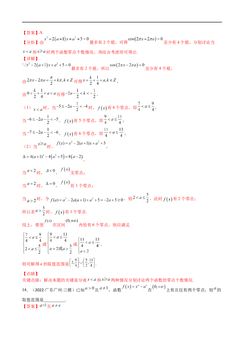 考点3-4函数与导数应用：零点(文理）-2023年高考数学一轮复习小题多维练（全国通用）（解析版）_02高考数学_通用版（老高考）复习资料_2023年复习资料_一轮复习