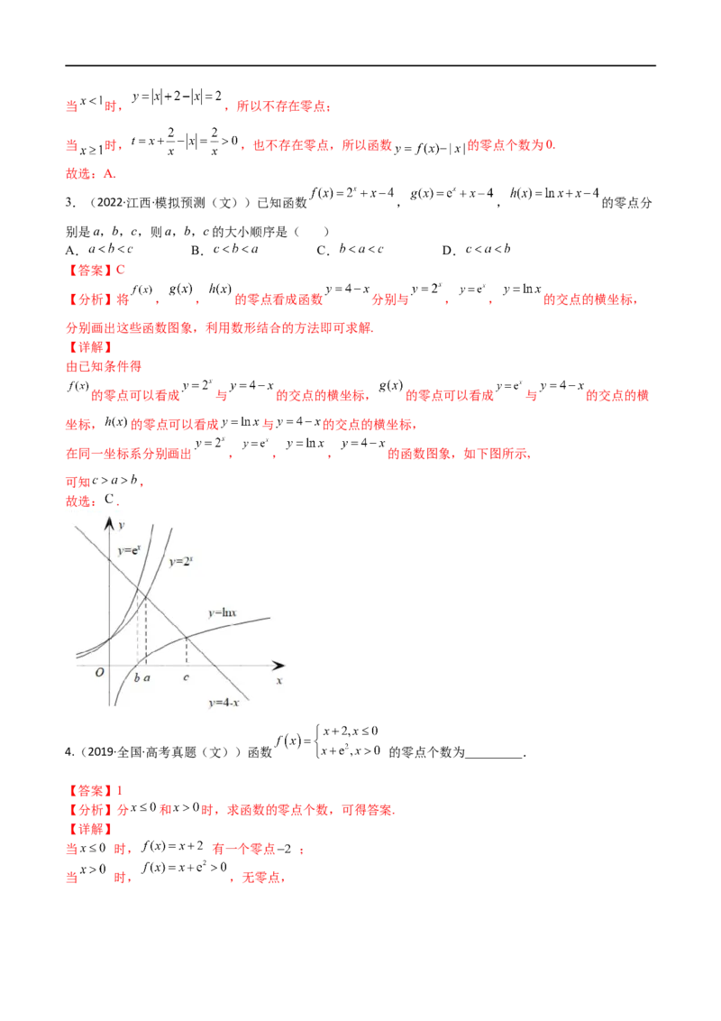 考点3-4函数与导数应用：零点(文理）-2023年高考数学一轮复习小题多维练（全国通用）（解析版）_02高考数学_通用版（老高考）复习资料_2023年复习资料_一轮复习