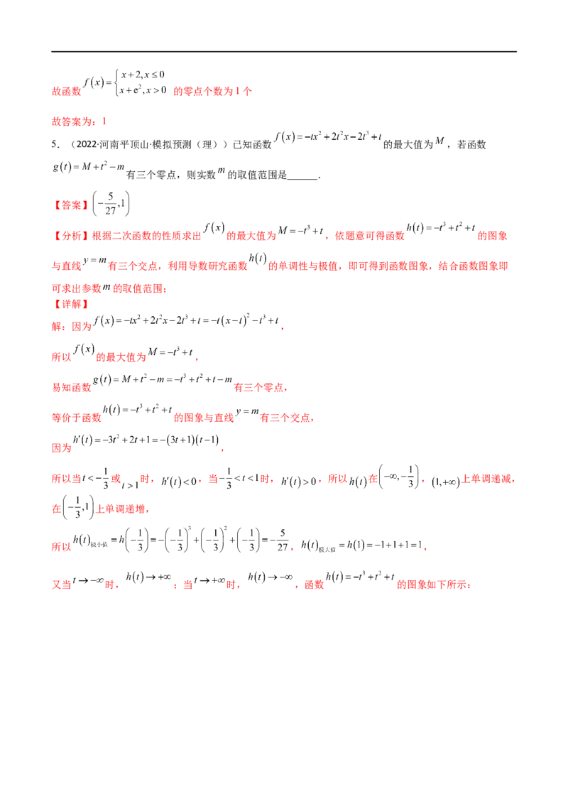 考点3-4函数与导数应用：零点(文理）-2023年高考数学一轮复习小题多维练（全国通用）（解析版）_02高考数学_通用版（老高考）复习资料_2023年复习资料_一轮复习