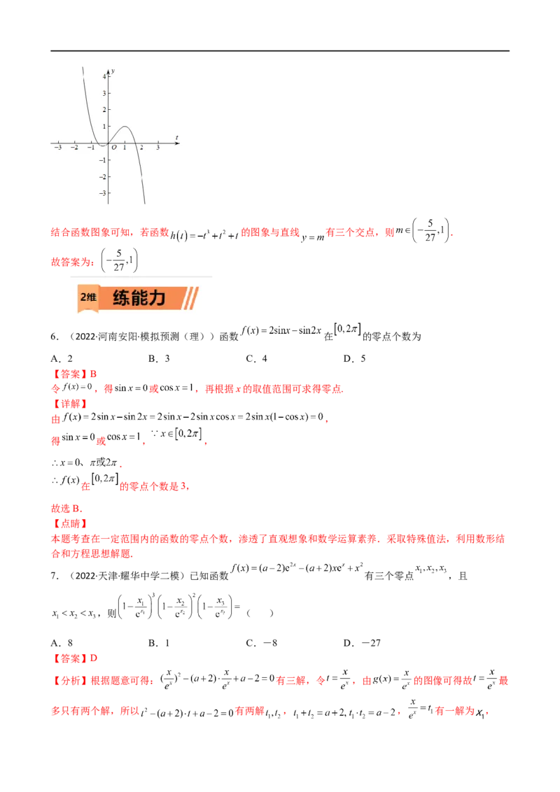 考点3-4函数与导数应用：零点(文理）-2023年高考数学一轮复习小题多维练（全国通用）（解析版）_02高考数学_通用版（老高考）复习资料_2023年复习资料_一轮复习