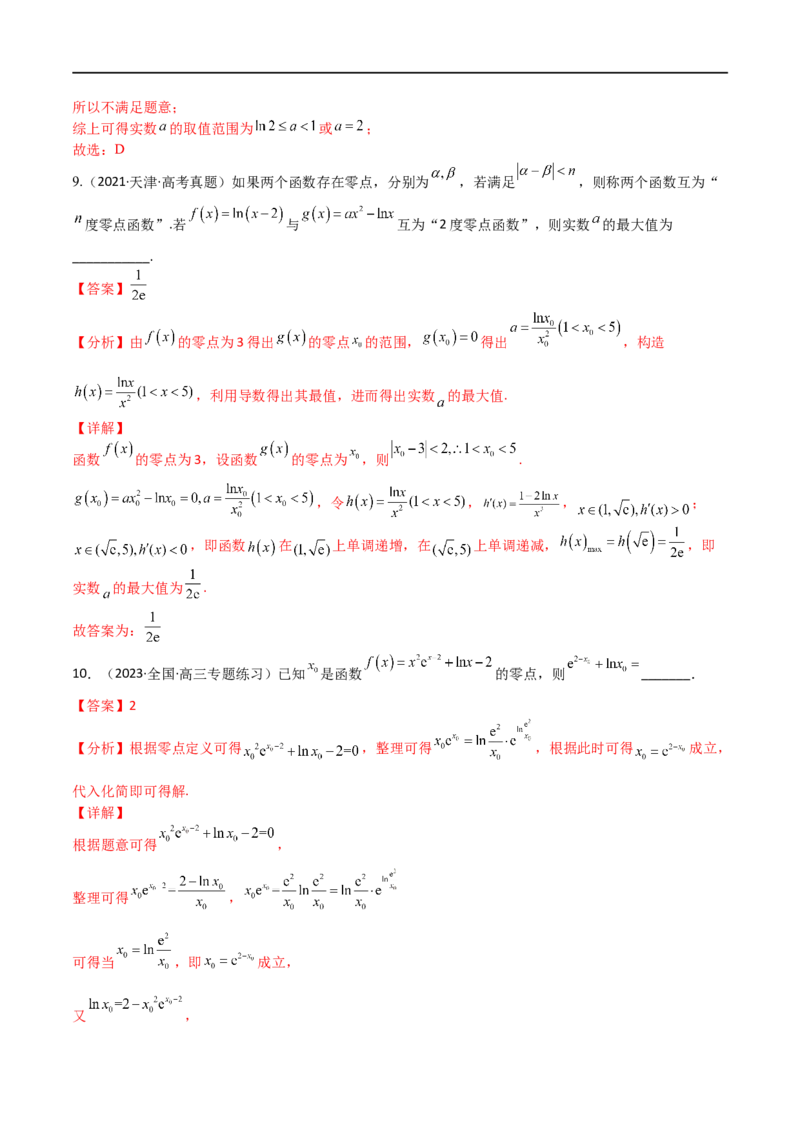 考点3-4函数与导数应用：零点(文理）-2023年高考数学一轮复习小题多维练（全国通用）（解析版）_02高考数学_通用版（老高考）复习资料_2023年复习资料_一轮复习