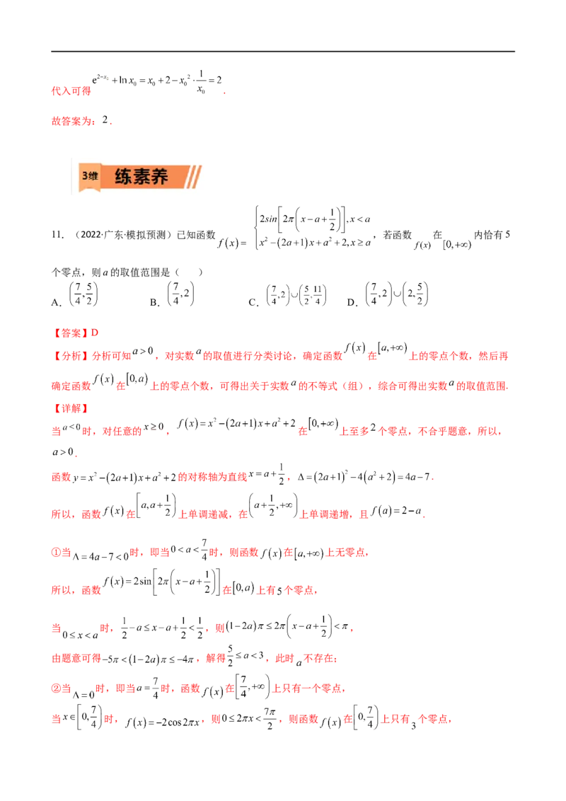 考点3-4函数与导数应用：零点(文理）-2023年高考数学一轮复习小题多维练（全国通用）（解析版）_02高考数学_通用版（老高考）复习资料_2023年复习资料_一轮复习